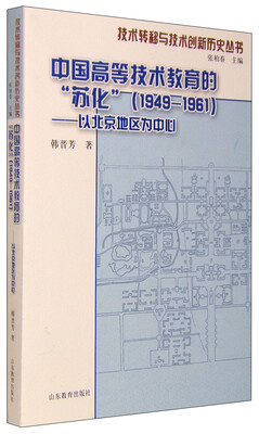 

技术转移与技术创新历史丛书：中国高等技术教育的“苏化”（1949-1961） 以北京地区为中心