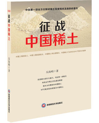 

征战中国稀土