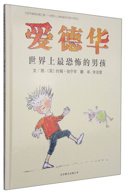 

启发绘本：爱德华·世界上最恐怖的男孩