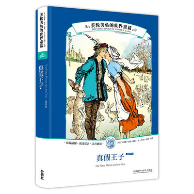 

真假王子/美轮美奂的世界童话