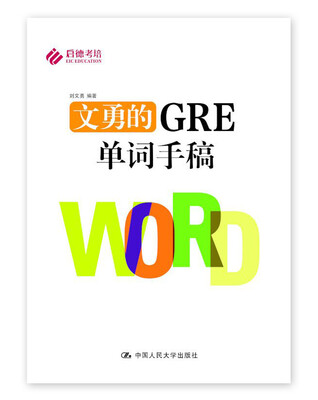 

文勇的GRE单词手稿