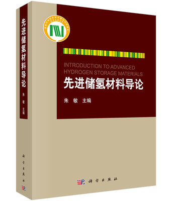 

先进储氢材料导论