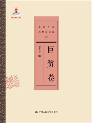 

巨赞卷/中国近代思想家文库