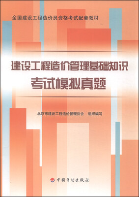 

建设工程造价管理基础知识考试模拟真题