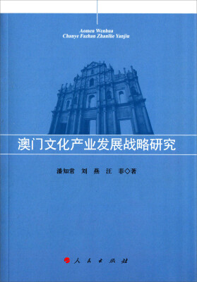

澳门文化产业发展战略研究