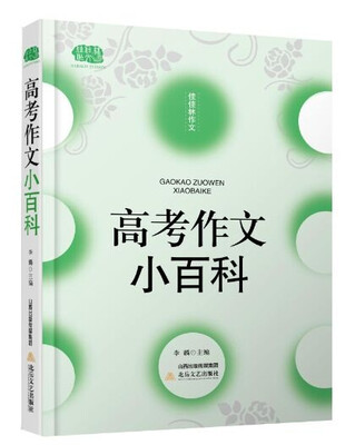 

高考作文小百科
