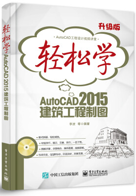 

轻松学AutoCAD 2015建筑工程制图(含DVD光盘