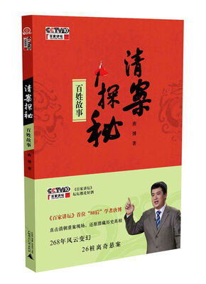 

清案探秘 百姓故事（附光盘）