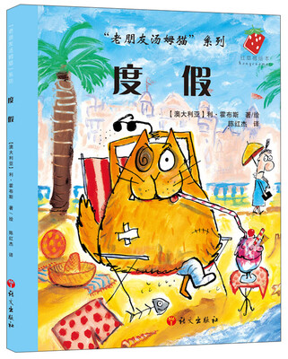 

“老朋友汤姆猫”系列丛书：度假