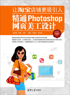 

让淘宝店铺更吸引人精通Photoshop网页美工设计