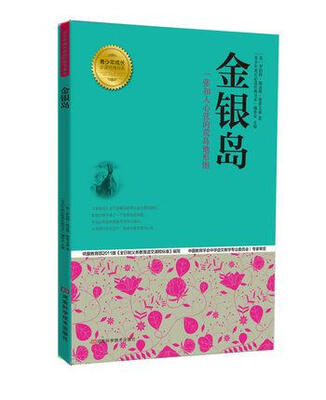 

青少年成长必读经典书系金银岛