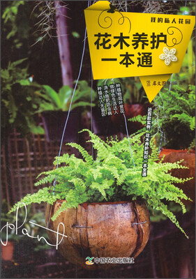 

花木养护一本通