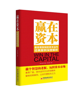 

赢在资本：最容易复制的资本运作经典案例深度解析