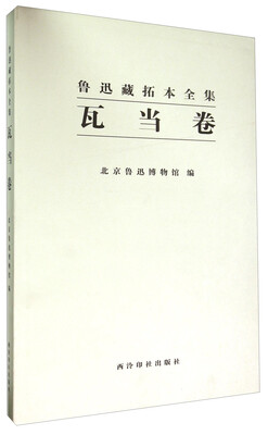

鲁迅藏拓本全集 瓦当卷