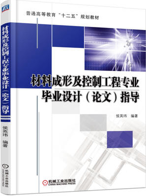

材料成形及控制工程专业毕业设计（论文）指导