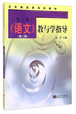 

语文教与学指导（第一册 第下版）