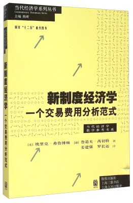 

新制度经济学——一个交易费用分析范式