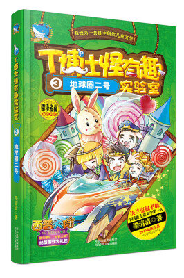 

T博士怪有趣实验室 3 地球圈二号