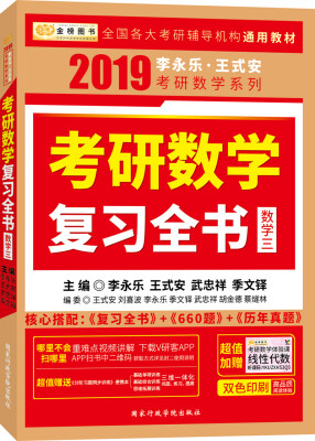 

金榜图书 2019 李永乐·王式安考研数学复习全书数学三