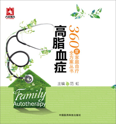 

高脂血症/360度家庭自疗全方案丛书