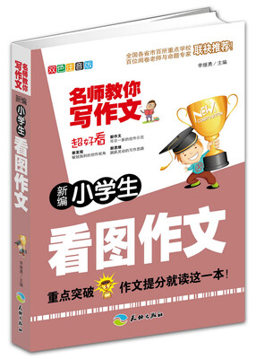 

新编小学生看图作文