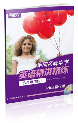 

新东方 走向名牌中学英语精讲精练 六年级 精讲Plus强化版