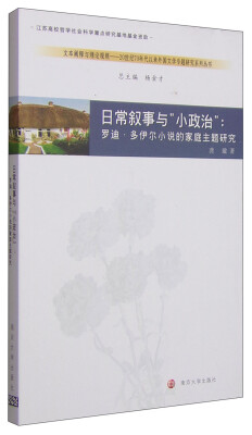 

日常叙事与“小政治”：罗迪·多伊尔小说的家庭主题研究