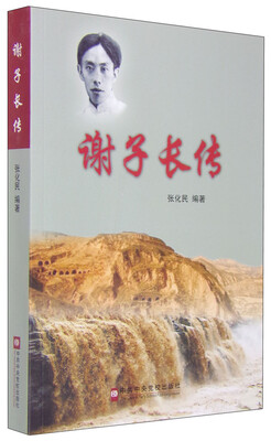 

谢子长传