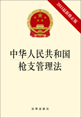 

中华人民共和国枪支管理法2015最新修正版