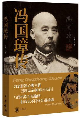 

冯国璋传