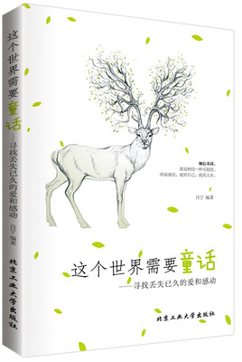 

这个世界需要童话：寻找丢失已久的爱和感动