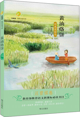

百草园·唯美品读书系黄油烙饼·汪曾祺卷