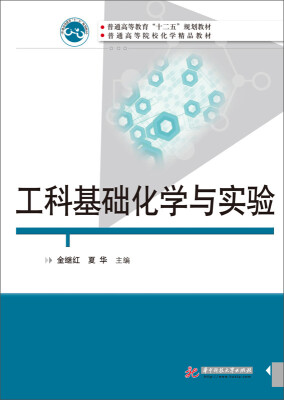 

工科基础化学与实验