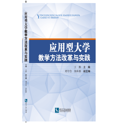 

应用型大学教学方法改革与实践