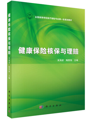 

健康保险核保与理赔