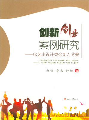 

创新创业案例研究：以艺术设计公司为背景