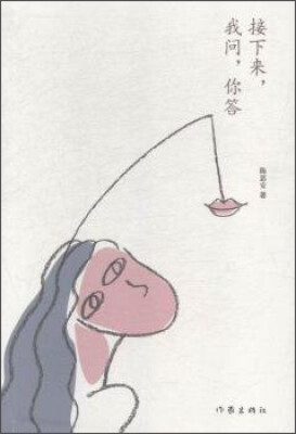 

接下来，我问，你答