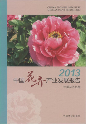 

2013中国花卉产业发展报告