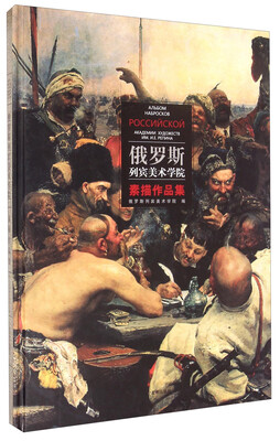 

俄罗斯列宾美术学院素描作品集