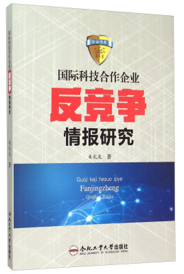 

国际科技合作企业反竞争情报研究