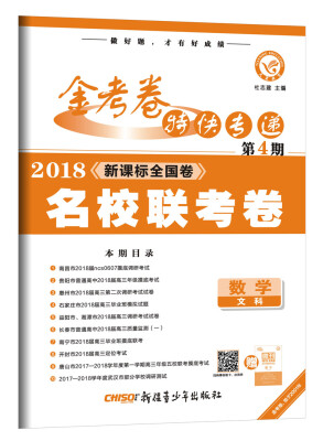 

金考卷特快专递 数学（文科） 第4期（名校联考卷）（2018版）--天星教育