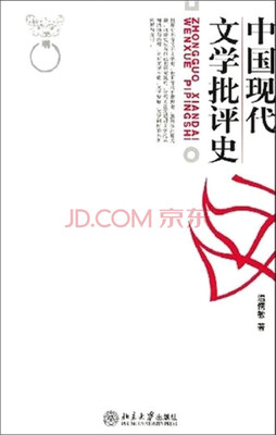 

中国现代文学批评史