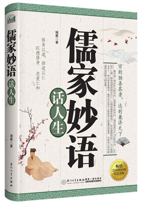 

儒家妙语话人生