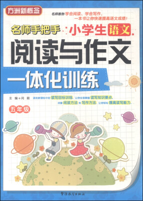 

小学生语文阅读与作文一体化训练（五年级）