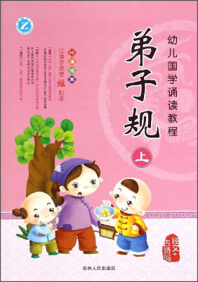 

幼儿国学诵读教程：弟子规（下）