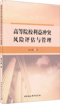 

高等院校利益冲突风险评估与管理