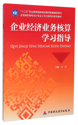 

企业经济业务核算学习指导/全国高职高专会计专业工作过程导向系列教材