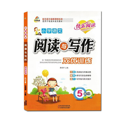 

小学语文阅读与写作 双优训练 五年级 全年通用