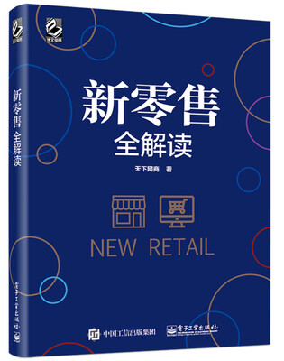 

新零售全解读