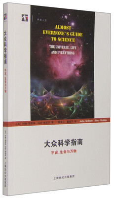 

大众科学指南宇宙、生命与万物
